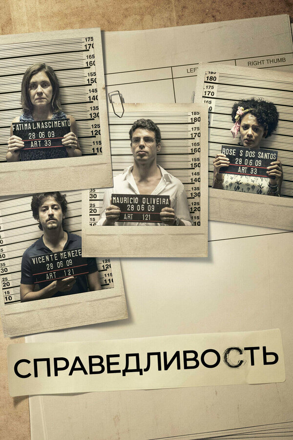 Справедливость - постер